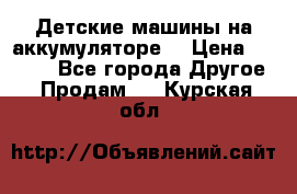 Детские машины на аккумуляторе  › Цена ­ 5 000 - Все города Другое » Продам   . Курская обл.